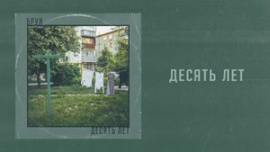 Брух — Десять лет / Brukh — Desyat' let