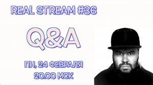 Real Stream #36 Q&A / "Вопросы  и Ответы"