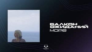 балкон ожиданий - море | Премьера 2024