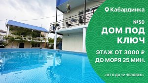 Дом под ключ №50 Кабардинка