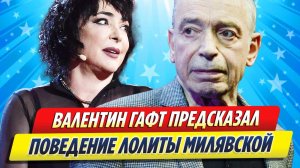 Новости Шоу-Бизнеса ★ Валентин Гафт предсказал поведение Лолиты Милявской