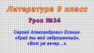 Литература 9 класс (Урок№34 - С. А. Есенин. «Край ты мой заброшенный», «Вот уж вечер…».)