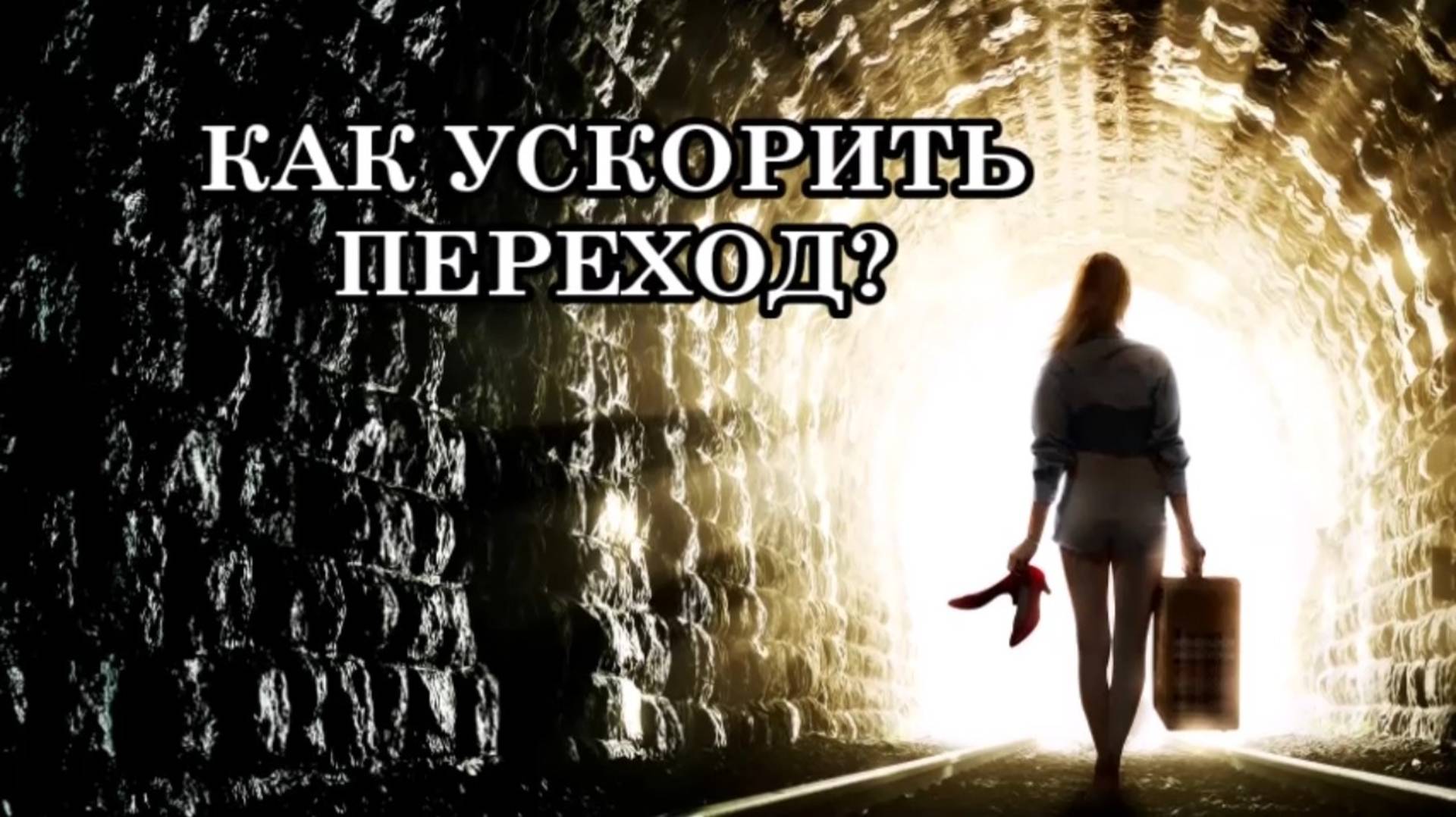 ЧТО ПРОИСХОДИТ НА ПЛАНЕТЕ? ПЕРЕХОД В НОВОЕ ИЗМЕРЕНИЕ. КАК УСКОРИТЬ ПЕРЕХОД. Послание Отца-Абсолюта.