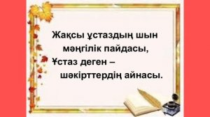 Ұстаздар күні құтты болсын🎵🎼🌹🌷#ұстаздарға арналған әндер