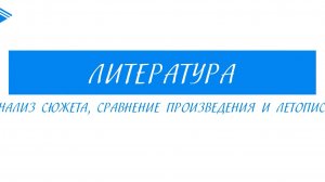 7 класс - Литература - Жанр произведения, переосмысление летописных образов Олега и кудесника