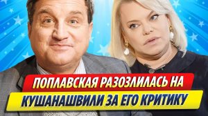 Новости Шоу-Бизнеса ★ Поплавская разозлилась на Отара Кушанашвили за его критику