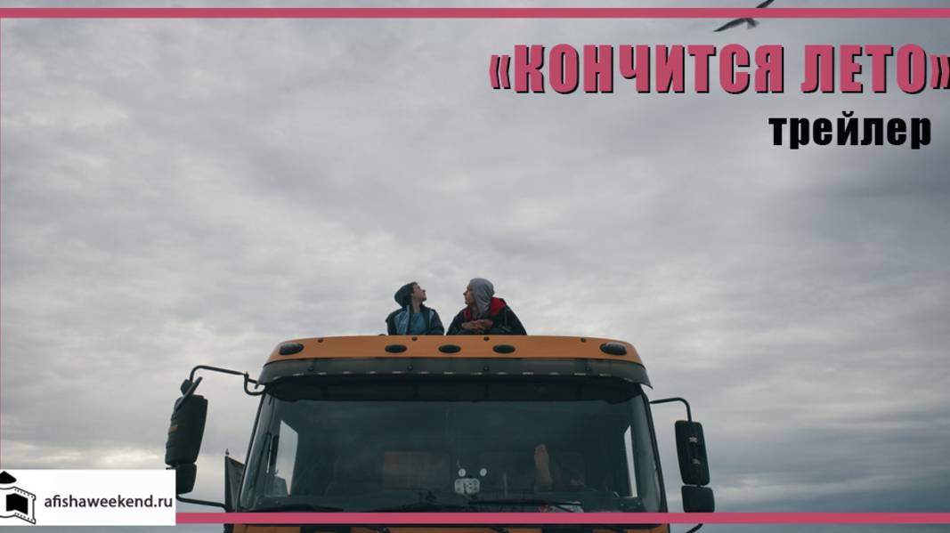 Кончится лето смотреть онлайн