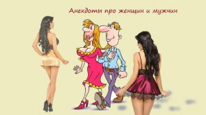 Смешные анекдоты, про женщин и неженатых мужчин, про их взаимоотношения