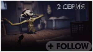 LITTLE NIGHTMARES или маленькие кошмары 2 серия