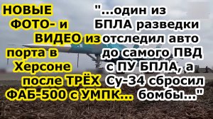 НОВЫЕ ФОТО и ВИДЕО порта Херсон после удара Су 34 тремя ФАБ 500 УМПК по ПВД и Пункту управления БПЛА