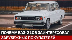 «Жигули» на экспорт: от советского ответа FIAT 124 до модернизации ВАЗ-2105