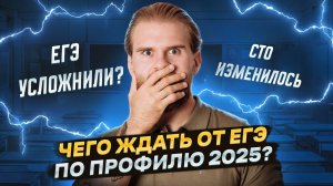 Разбор Демоверсии ЕГЭ по профильной математике 2025