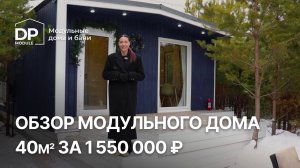 Готовый дом 40м² за 1 550 000 рублей. Это реально?