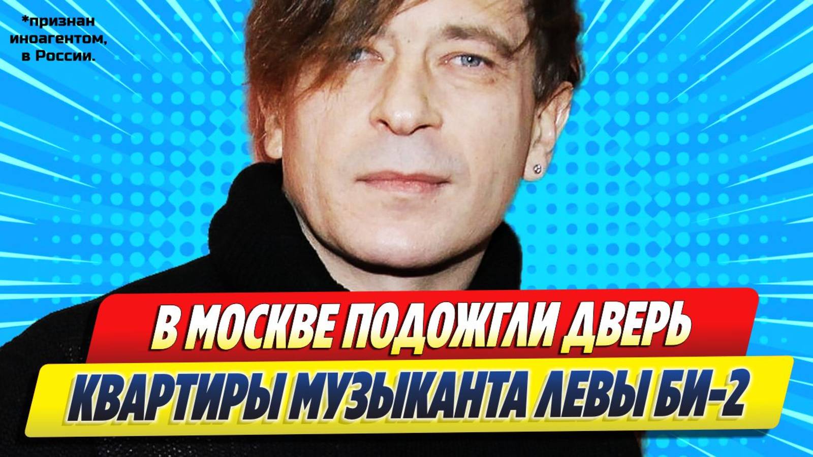Новости Шоу-Бизнеса ★ В Москве подожгли дверь квартиры музыканта Левы Би-2