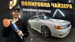 ПОЛИРОВКА и ОЖИВЛЕНИЕ мертвеца | TOYOTA CHASER