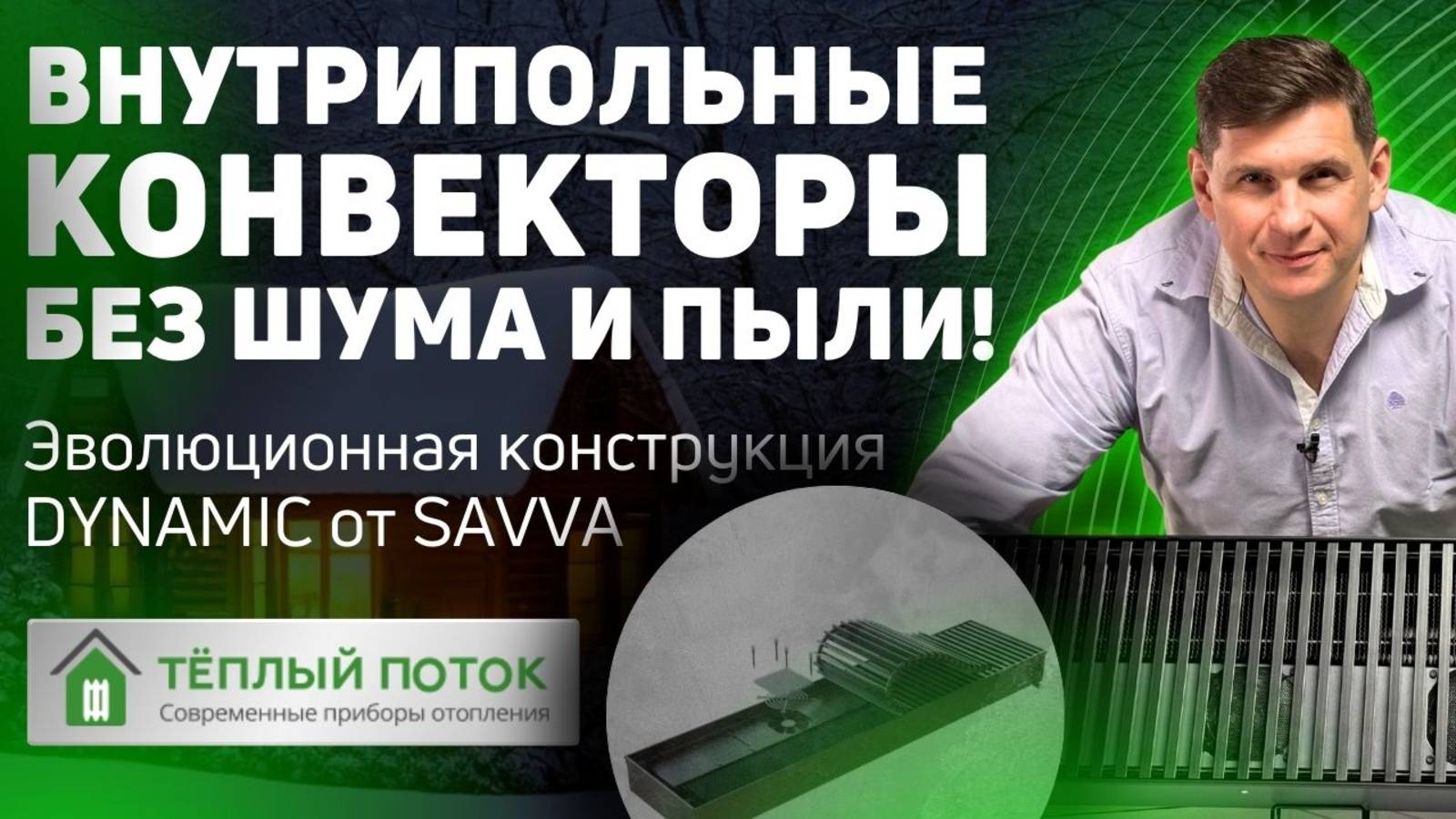✔️ Внутрипольные конвекторы отопления SAVVA DYNAMIC - без шума и пыли! Эволюционная конструкция  🔥