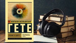 Иоганн Гёте. "Учение о цвете". Аудиокнига.