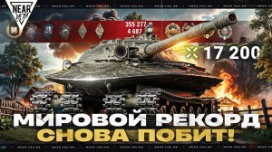 17200 УРОНА - МИРОВОЙ РЕКОРД СНОВА ПОБИТ! НОВЫЙ ИГРОК?!