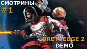 СМОТРИНЫ | #brethedge2 | BRETHEDGE 2 . DEMO | #1