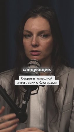 Секреты успешной интеграции с блогерами