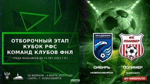 Кубок РФС среди юношеских команд клубов ФНЛ» команд до 15 лет (2011 г.р.). «Сибирь» - «Полимер»