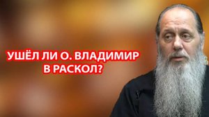 Ушёл ли о Владимир в раскол?