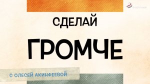 Передача "СДЕЛАЙ ГРОМЧЕ" с Александром ШАТО на ТВ СЕРПУХОВ