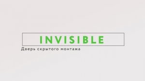 INVISIBLE от FLYDOORS: двери, которые становятся частью интерьера