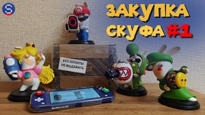 ЗАКУПКА СКУФА #1. Первая посылка из-за границы с играми для Nintendo Switch 2 в 2025 году