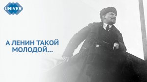 ВЛАДИМИР ЛЕНИН: ПУТЬ ВЕЛИКОГО РЕВОЛЮЦИОНЕРА