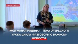 «Моя малая родина» – тема очередного урока цикла «Разговоры о важном»