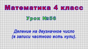 Математика 4 класс (Урок№56 - Деление на двузначное число (в записи частного есть нули).)