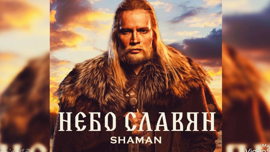 Клип "Небо славян" TVидео SHAMAN