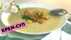 Грибной крем-суп (суп-пюре) из шампиньонов. Простой рецепт