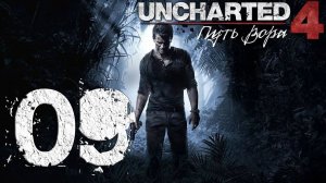 Uncharted™ 4. Путь вора. Серия 09 (В безвыходном положении, Встретимся в раю)