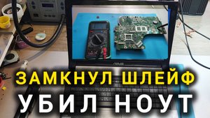 Убил Матрицу, Хаб И Ещё Пол Платы!Asus N53T Ремонт Ноутбука
