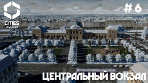 Центральный вокзал // Cities: Skylines 2 // Выпуск №6