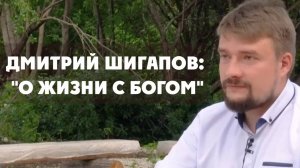 Интервью с Дмитрием Шигаповым