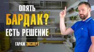 Все на своих местах. Организация пространства в гараже
