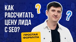 Как рассчитать стоимость заявки с SEO? 💰 Что выгоднее - SEO или контекст? ✏️ Даю формулу расчета