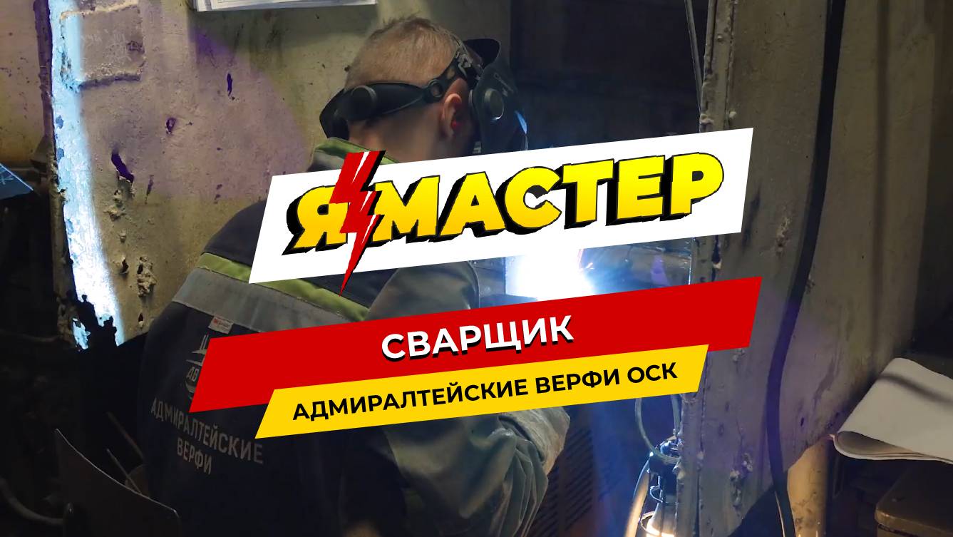 «Я – Мастер: профессия электросварщик»