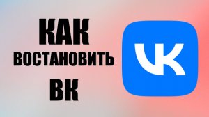 Как востановить вк