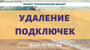 152. УДАЛЕНИЕ ПОДКЛЮЧЕК от сущностей. Регрессивный гипноз
