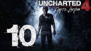 Uncharted™ 4. Путь вора. Серия 10 (Воры Либерталии)