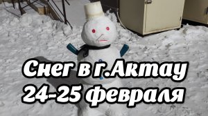 Редкость для Г.АКТАУ СНЕГ 🤗24-25.02.2025