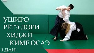 Уширо рётэ дори - хиджи киме осаэ