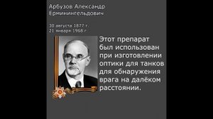 Вклад ученых-химиков в Великую Победу