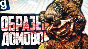 ИГРАЮ ЗА ОБРАЗЕЦ ДОМОВОЙ! СТРАШНО-МИЛЫЙ МЕДВЕДЬ! ► Garry's Mod - SCP RP [Гаррис Мод - СЦП РП]