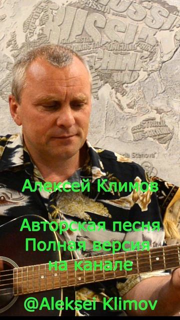 Куплет 4)"Возвращение" Авторская песня Алексея Николаевича Климова