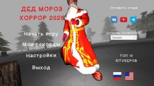 Скоро прохождение Дед Мороз 2025! (Будет в Субботу 18:00)